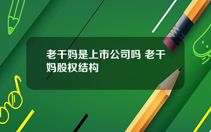 老干妈是上市公司吗 老干妈股权结构